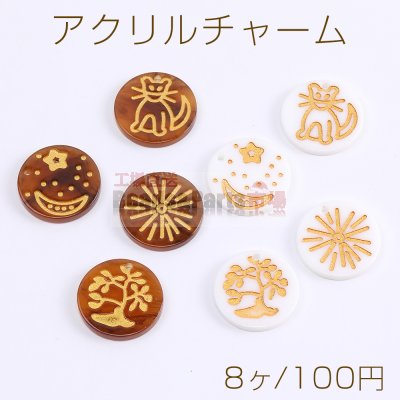 アクリル チャーム 丸型 1穴 18mm 全4種