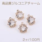 高品質ジルコニアチャーム 丸型 1カン 14×15mm ゴールド/クリスタル【2ヶ】