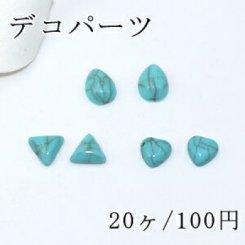 デコパーツ 樹脂カボション 雫＆三角＆ハート グリーンターコイズ【20ヶ】