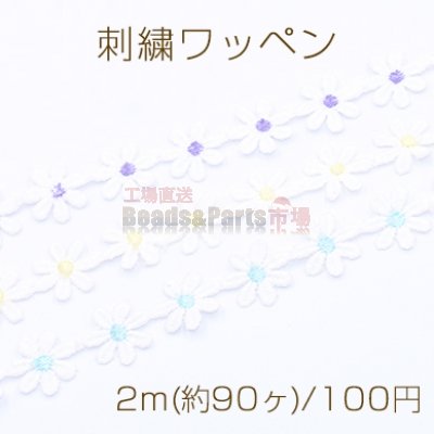 刺繍ワッペン ミニデイジー フラワー 19×20mm【2m(約90ヶ)】