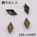 飾りカシメ 菱形 7×14mm 真鍮古美【100ヶ】