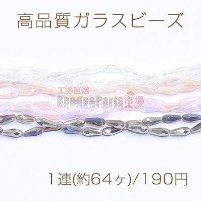 高品質ガラスビーズ 雫カット 4×10mm メッキ【1連(約64ヶ)】