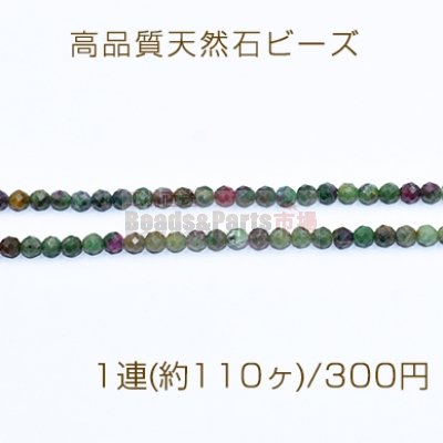 高品質天然石ビーズ 赤緑ストーン ラウンドカット 3.5mm【1連(約110ヶ)】