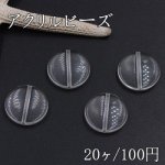 アクリルビーズ コイン 21mm クリア【20ヶ】