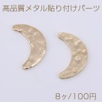 高品質メタル貼り付けパーツ 月型 6×10mm ゴールド【8ヶ】