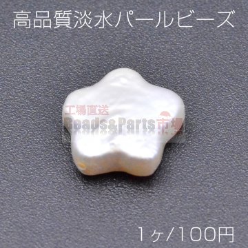 高品質淡水パール ビーズ No.9 星型 天然素材【1ヶ】