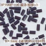 ガラスビーズ 長方形カット 3×5mm【1連(約95ヶ)】12パープル
