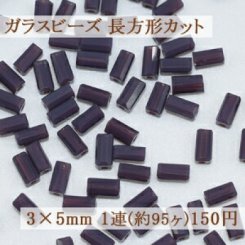 ガラスビーズ 長方形カット 3×5mm【1連(約95ヶ)】12パープル