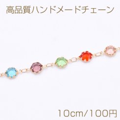 高品質ハンドメードチェーン 爪付きラインストーン 6.5mm ゴールド/カラー【10cm】