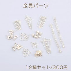 金具パーツ 丸カン＆Cカン＆Tピン＆9ピン＆カニカン＆アジャスター＆ピアスキャッチ＆チェーンエンドパーツ ライトゴールド（12種セット）