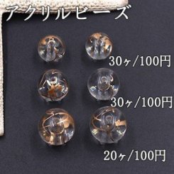アクリルビーズ 丸玉 3サイズ クリアアンティークゴールド