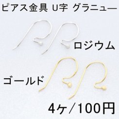 ピアス金具 U字 グラニュ― 14×24mm(4ヶ)