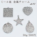 ミール皿 金属チャームミックス MIX 凸凹あり ハート 丸い 四角 星型 雫型【50g】ロジウム
