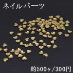 ネイルパーツ メタルパーツ ハート 2.9×3.5mm ゴールド【約500ヶ】