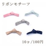 リボンモチーフNo.8 ハンドメイド用【10ヶ】