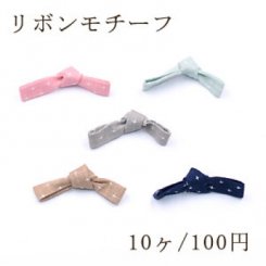 リボンモチーフNo.8 ハンドメイド用【10ヶ】