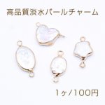 高品質淡水パールチャーム オーバル/ハート/フラワー 2カン付き【1ヶ】
