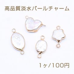 高品質淡水パールチャーム オーバル/ハート/フラワー 2カン付き【1ヶ】