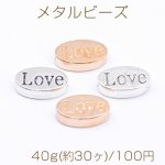 メタルビーズ オーバル Love 8×13mm【40g(約30ヶ)】
