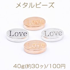 メタルビーズ オーバル Love 8×13mm【40g(約30ヶ)】