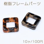 樹脂フレームパーツ スクエアフレーム 23×23mm 2穴 通し穴 アニマル柄【10ヶ】