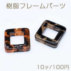 樹脂フレームパーツ スクエアフレーム 23×23mm 2穴 通し穴 アニマル柄【10ヶ】