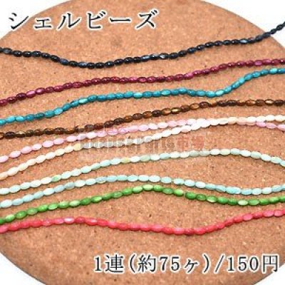 染色シェルビーズ オーバル 3×5mm【1連/約75ヶ】