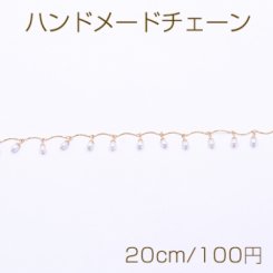 ハンドメードチェーン 雫パール付き ゴールド/ホワイト【20cm】
