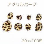 アクリルパーツ プレート レオパード柄 ブラウン 全8種【20ヶ】