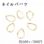 ネイルパーツ メタルパーツ 雫フレーム 5×8mm ゴールド【約500ヶ】