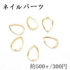 ネイルパーツ メタルパーツ 雫フレーム 5×8mm ゴールド【約500ヶ】