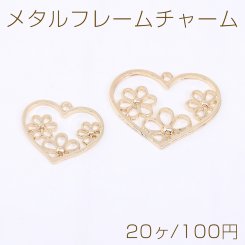 メタルフレームチャーム ハートとフラワー 1カン 2サイズ ゴールド【20ヶ】