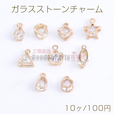 ガラスストーンチャーム 全9種 カン付き ゴールド（10ヶ）