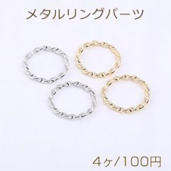 メタルリングパーツ ツイストB 20.5mm【4ヶ】