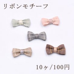 リボンモチーフNo.4 ハンドメイド用【10ヶ】