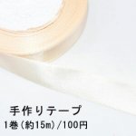 テープNo.148 手作りテープ 幅20mm ベージュ【1巻】