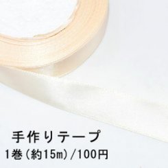 テープNo.148 手作りテープ 幅20mm ベージュ【1巻】