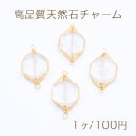 高品質天然石チャーム ホワイトクリスタル 六角形 2カン付き 12×22mm ゴールド【1ヶ】