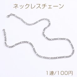 ステンレス製 ネックレスチェーン 幅4mm（1連）