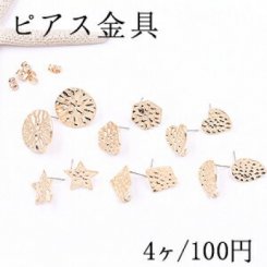 ピアス金具 貼付部 全6種 カン付 ゴールド【4ヶ】