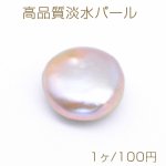 高品質淡水パール No.18 コイン 穴なし 天然素材 パープル【1ヶ】