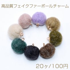 高品質フェイクファーボールチャーム ラビットファーボール【20ヶ】