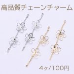 高品質チェーンチャーム カン付き 透かし 梅【4個入り】
