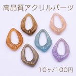 高品質アクリルパーツ 変形雫型 24×35mm【10ヶ】