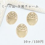 ミール皿 楕円穴あり 凸凹あり 金属チャームフレーム ゴールド【10ヶ】