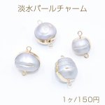 高品質淡水パールチャーム No.36 不規則丸玉 ゴールド/グレー 2カン付き【1ヶ】