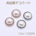 高品質デコパーツ アクリルパーツ 丸型B 18mm レース パール貼り【10ヶ】