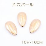 片穴パール 雫型 12×22mm オレンジ【10ヶ】