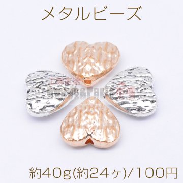 メタルビーズ ハート 10×12mm【約40g(約24ヶ)】