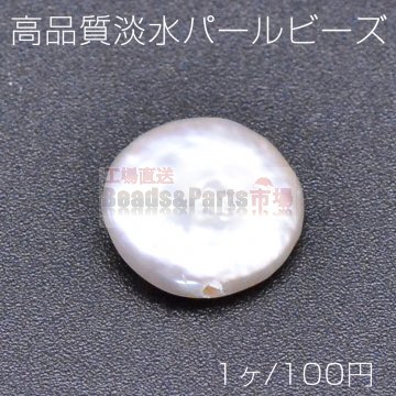 高品質淡水パールビーズ No.29 コイン 天然素材【1ヶ】